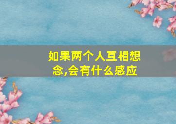 如果两个人互相想念,会有什么感应