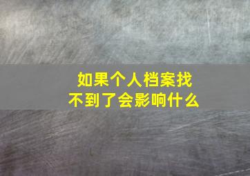 如果个人档案找不到了会影响什么