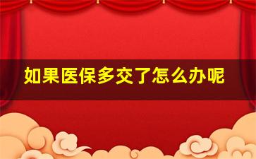 如果医保多交了怎么办呢