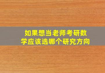 如果想当老师考研数学应该选哪个研究方向