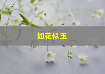 如花似玉