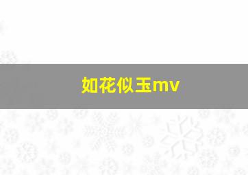 如花似玉mv