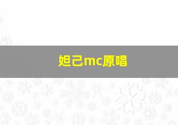 妲己mc原唱