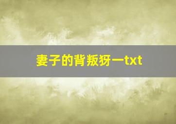 妻子的背叛犽一txt