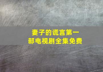 妻子的谎言第一部电视剧全集免费