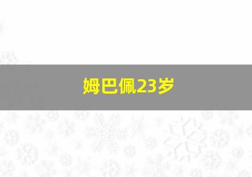 姆巴佩23岁