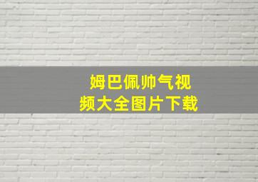 姆巴佩帅气视频大全图片下载