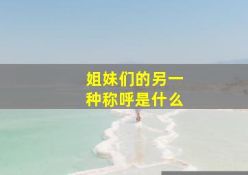 姐妹们的另一种称呼是什么