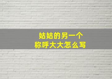 姑姑的另一个称呼大大怎么写