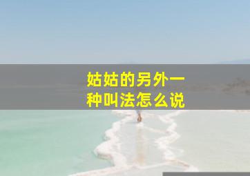 姑姑的另外一种叫法怎么说