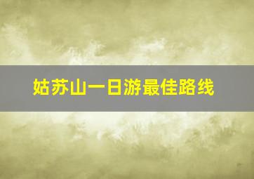 姑苏山一日游最佳路线