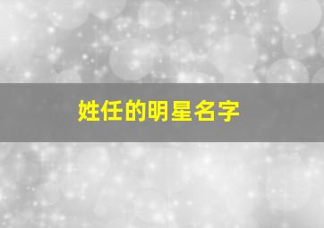 姓任的明星名字