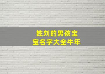 姓刘的男孩宝宝名字大全牛年