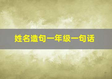 姓名造句一年级一句话