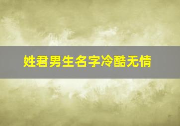 姓君男生名字冷酷无情