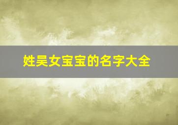 姓吴女宝宝的名字大全