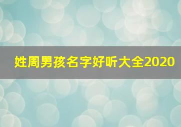 姓周男孩名字好听大全2020