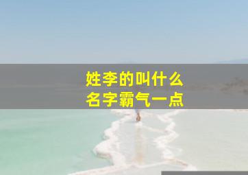 姓李的叫什么名字霸气一点