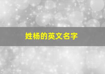 姓杨的英文名字