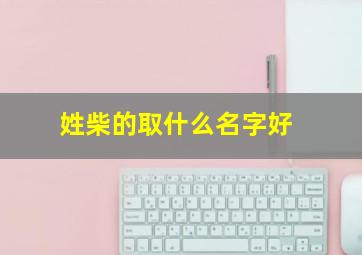 姓柴的取什么名字好