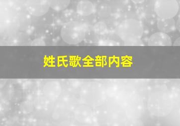 姓氏歌全部内容