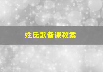 姓氏歌备课教案