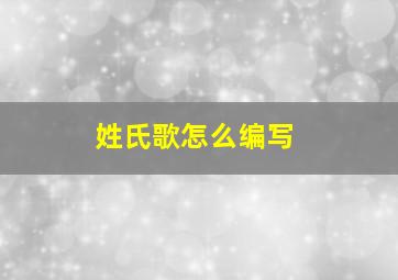 姓氏歌怎么编写