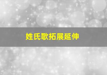 姓氏歌拓展延伸