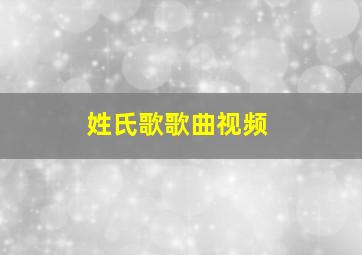 姓氏歌歌曲视频