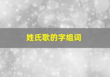 姓氏歌的字组词