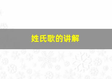 姓氏歌的讲解