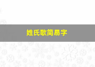 姓氏歌简易字