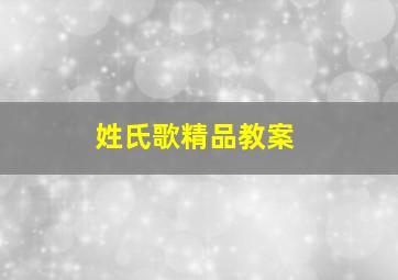 姓氏歌精品教案