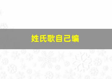 姓氏歌自己编