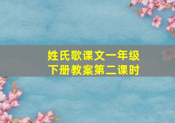 姓氏歌课文一年级下册教案第二课时