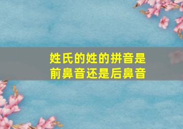 姓氏的姓的拼音是前鼻音还是后鼻音