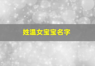 姓温女宝宝名字