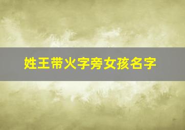 姓王带火字旁女孩名字