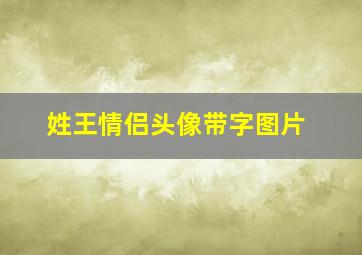 姓王情侣头像带字图片