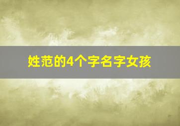 姓范的4个字名字女孩