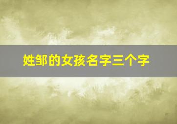 姓邹的女孩名字三个字