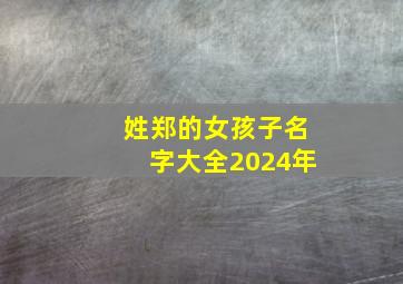 姓郑的女孩子名字大全2024年