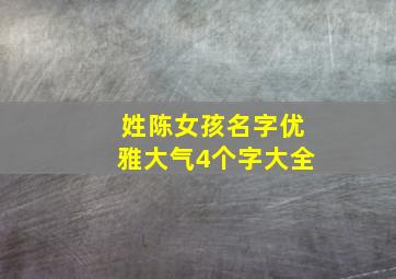 姓陈女孩名字优雅大气4个字大全