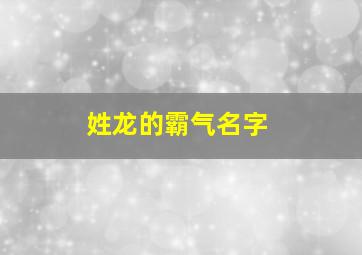 姓龙的霸气名字