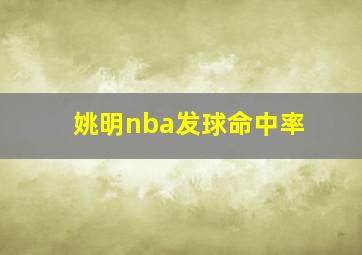 姚明nba发球命中率