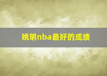 姚明nba最好的成绩