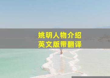 姚明人物介绍英文版带翻译