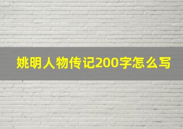 姚明人物传记200字怎么写