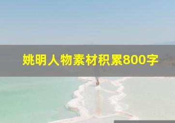 姚明人物素材积累800字