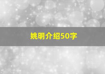 姚明介绍50字